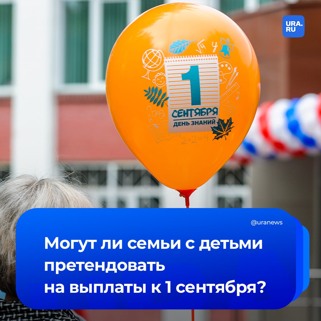 Семьи с детьми в некоторых регионах могут рассчитывать на выплаты к 1 сентября, сообщил депутат Госдумы Говырин. Он подчеркнул, что речь идет не о массовой мере поддержке, а о целевых механизмах.  «В первую очередь, это возможность обналичивания остатка средств материнского капитала: если сумма, оставшаяся на сертификате, не превышает 10 тысяч рублей, то ее можно получить наличными без дополнительных условий», — сказал Говырин РИА Новости.  Кроме того, регионы тоже предоставляют дополнительные меры поддержки. Например, в Москве семьи, признанные малоимущими или многодетными, могут претендовать на выплату в 13257 рублей. В Петербурге размер выплаты для многодетных составляет 10 тысяч рублей.  Депутат рассказал, как получить меру поддержки. Нужно обратиться через МФЦ, портал Госуслуг или напрямую в отделение Соцфонда. Потребуется паспорт, справка из школы, подтверждение статуса многодетной или малоимущей семьи. Заявление рассматривается в течение 10 рабочих дней. При положительном решении деньги перечисляют в течение пяти дней.