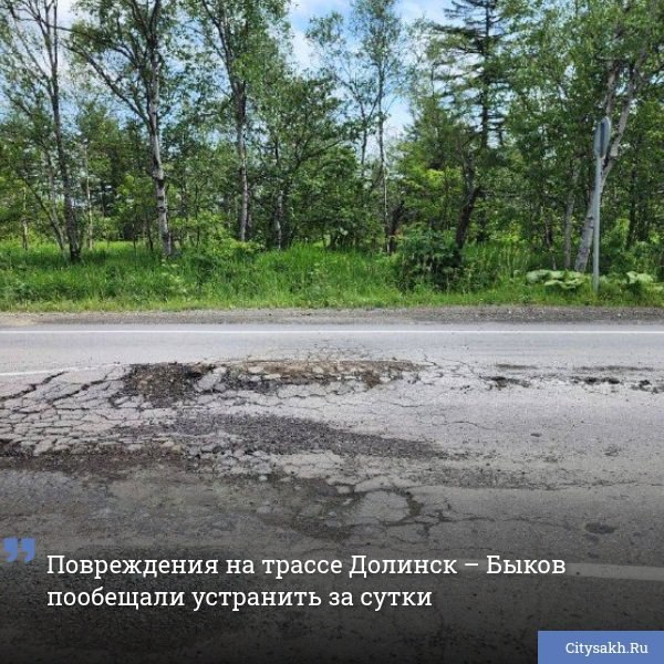 На четвертом километре региональной трассы Долинск — Быков обнаружены серьезные повреждения дорожного покрытия.
