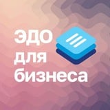 Аватар Телеграм канала: ЭДО для бизнеса