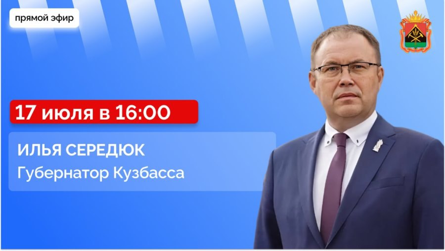 Губернатор Илья Середюк ответит на вопросы кузбассовцев в прямом эфире в соцсетях В четверг, 17 июля, губернатор Кузбасса Илья Середюк ответит на актуальные вопросы, которые жители региона задают ему в соцсетях. Начало прямого эфира в 16:00. Трансляцию можно будет посмотреть в личных аккаунтах губернатора в соцсетях «ВКонтакте» и «Одноклассники», в телеграм-канале.