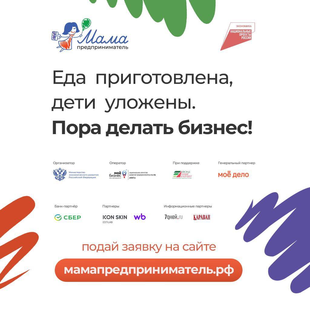 Волгоградским мамам помогут запустить свой бизнес С 22 по 26 сентября в Волгограде пройдет программа Мама предприниматель для женщин которые хотят начать свое дело и получить поддержку на старте Участниц ждёт 5 дней насыщенных тренингов встречи с успешными бизнес леди защита собственной бизнес идеи подарки и предложения от партнеров Главный приз грант 150 000 руб на реализацию лучшего проекта Заявку можно подать на сайте до 8 сентября мамапредприниматель рф Программа проводится Минэкономразвития РФ при поддержке федеральных и региональных партнёров