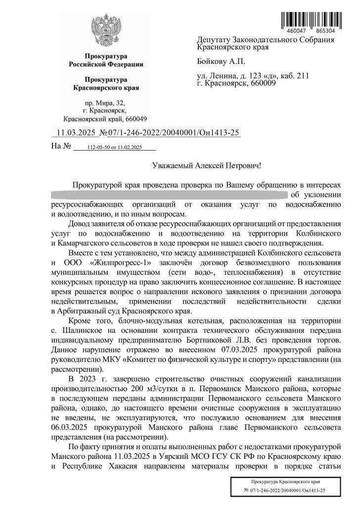 Прокуратура обратила внимание на бардак в сфере ЖКХ в Манском районе   Чуть более месяца назад ко мне обратились депутаты районного Совета и сообщили о целом ворохе проблем в жилищно-коммунальном комплексе. Коллеги писали о сложностях в Колбинском и Камарчагском сельсоветах. В Первоманском сельсовете вообще дошло до абсурда: там жидкие коммунальные отходы из многоквартирных домов сбрасывали прямо на землю!  В Шалинском тоже «весело». Там, как рассказали местные депутаты, модульную котельную, отапливающую физкультурно-оздоровительный комплекс, передали без какого-либо конкурса индивидуальному предпринимателю. Для обслуживания этой котельной даже сразу же увеличили финансирование из районного бюджета, что тоже наводит на определенные подозрения.   Очевидно, что к сфере ЖКХ в Манском районе накопилось немало вопросов, поэтому по следам этой коллективной жалобы направил обращение уже от своего имени в краевую прокуратуру. Сотрудники ведомства провели комплексную проверку и подтвердили, что в сфере ЖКХ района точно есть, к чему присмотреться силовикам.  Так, к примеру, в Колбинском сельсовете администрация заключила с коммунальщиками договор безвозмездного пользования сетями водо- и теплоснабжения без конкурса на право заключить концессию. По ситуации в Шалинском прокуратура подтвердила: котельную передали предпринимателю без торгов.  По водоотведению в Первоманске распишу чуть подробнее. Очистные сооружения там построили еще в 2023 году  потратив, вероятно, немало денег  и передали их администрации сельсовета. Однако в эксплуатацию их так и не ввели и не используют! В прокуратуре выяснили, что объект чиновники приняли с недостатками, но все равно оплатили. Кто так выполнил работы и главное, кто их принял с такими грубыми несовершенствами, будут теперь разбираться следователи, ведь ущерб нанесен не только бюджету, а в первую очередь людям.  По всем уже подтвержденным нарушениям прокуратура вынесла представления. Хочется верить, что после вмешательства правоохранительных органов в сфере ЖКХ района наступит порядок.   Алексей Бойков  — ЛДПР