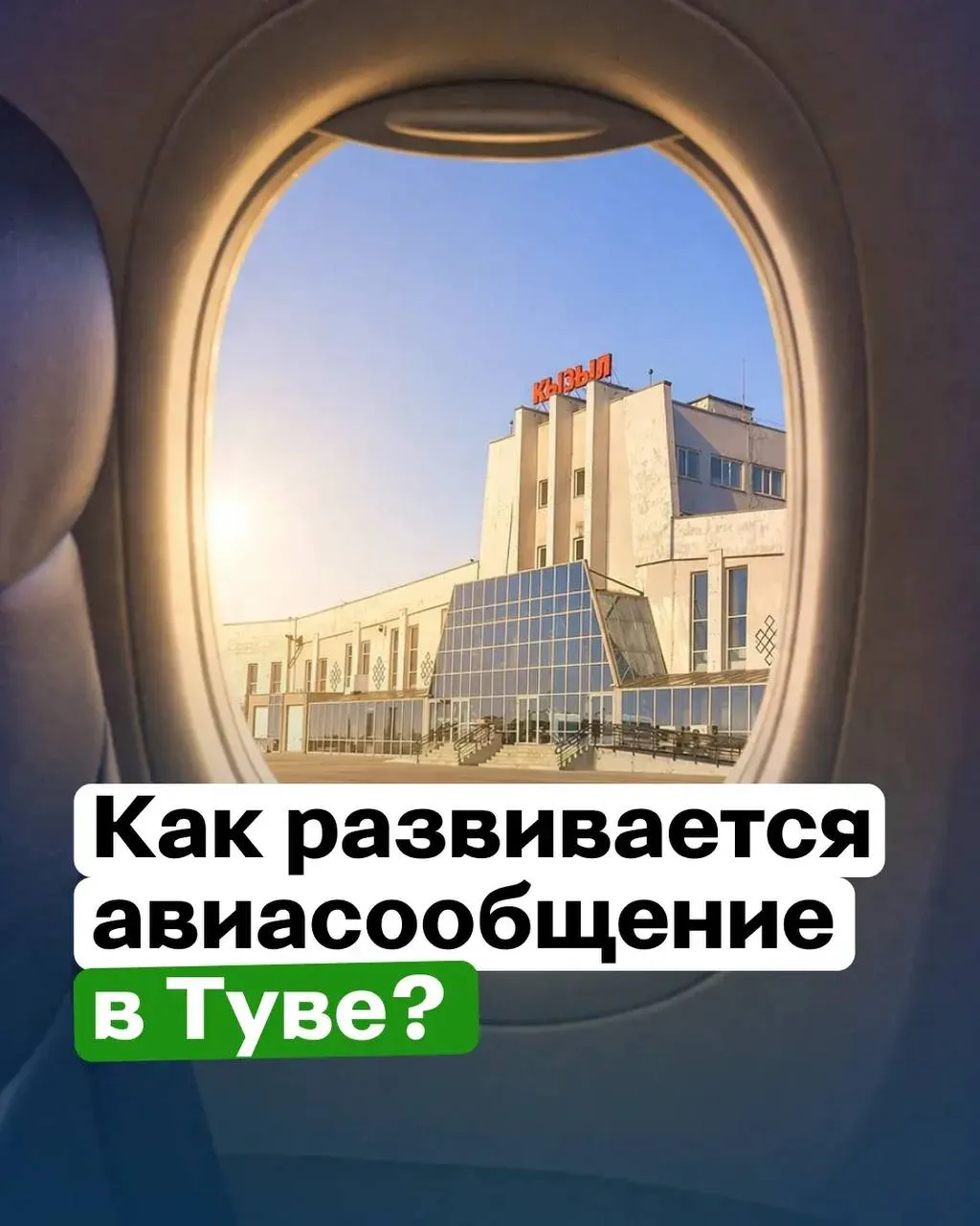 Тува расширяет географию полетов Власти республики продолжают развивать авиаперевозки В этом году самолеты КрасАвиа и S7 продолжат летать из Кызыла в Красноярск Улан Удэ и Новосибирск Какие еще рейсы запланированы на этот год Читайте в нашем канале MAX Подписывайтесь на наш канал в МАХ А тувинские шаманы говорят Подписаться