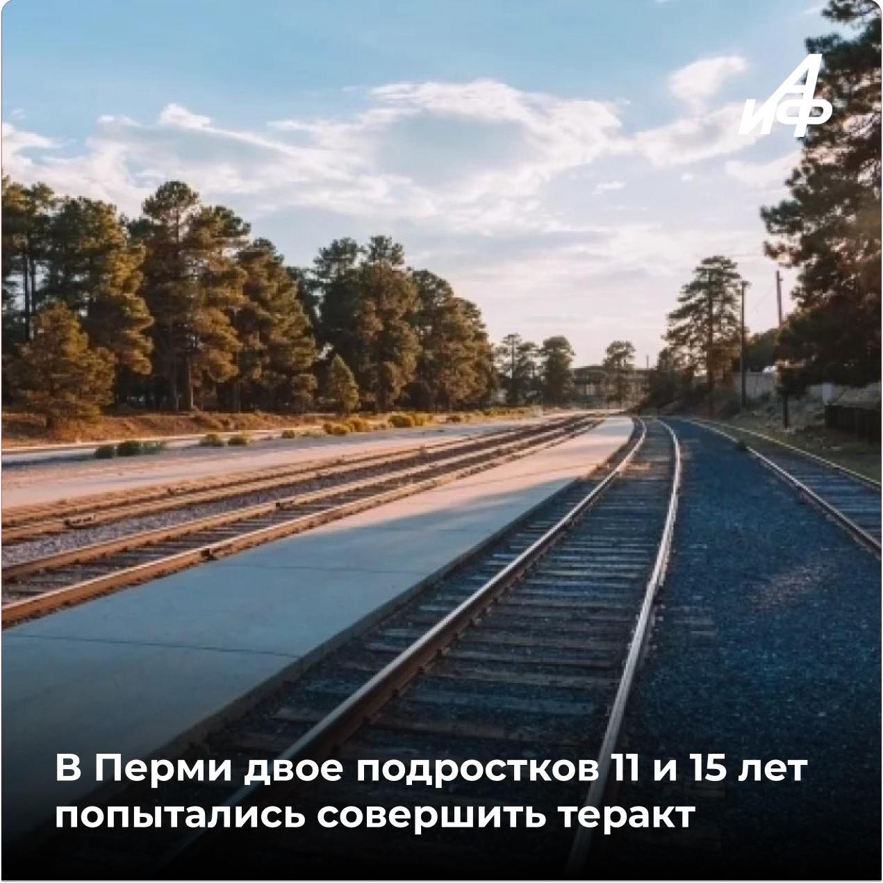 В Перми двое подростков 11 и 15 лет попытались совершить теракт По данным следствия мальчики пытались поджечь релейный шкаф на железнодорожных путях Как отметили в пресс службе целью этих действий была дестабилизация работы органов власти и оказание влияния на принимаемые ими решения   Подписаться Прислать новость