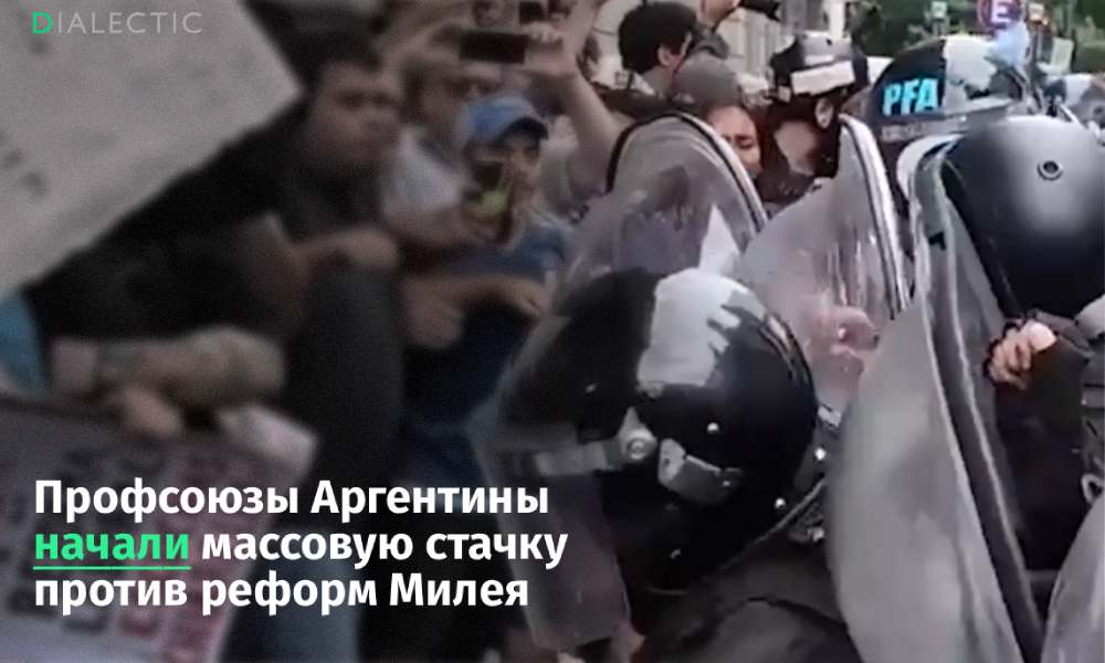 В Аргентине начались массовые протесты из за 12 часового рабочего дня Профсоюзы Аргентины организовали масштабную забастовку против либеральной реформы президента Хавьера Милея Законопроект предлагает введение 12 часового рабочего дня по соглашению сторон и обязательный полугодовой испытательный срок для всех сотрудников Инициатива направлена на дерегуляцию рынка однако протестующие к которым присоединились нефтяники и металлурги убеждены что новые меры приведут к потере базовых прав и разрушению национальной промышленности Помимо увеличения рабочих часов власти намерены снизить выходные пособия и разрешить выдачу части зарплаты товарами Особое возмущение вызвало намерение правительства ограничить право на забастовки в жизненно важных отраслях и вывести курьеров с таксистами из правового поля Профсоюзные лидеры подчеркивают что реформа превращает граждан в бесправных подрядчиков на фоне закрытия более 21 тысячи предприятий за последние два года Обсуждение поправок в Сенате сопровождается уличными столкновениями с полицией и стремительным ростом цен на продукты и услуги ЖКХ Экономическая ситуация в республике остается критической только в начале февраля 2026 года тарифы на газ выросли на 16 а реальные доходы населения продолжают падать Социологи фиксируют высочайший уровень социального напряжения однако правительство продолжает политику жесткой экономии пытаясь блокировать протестные акции Поддержать