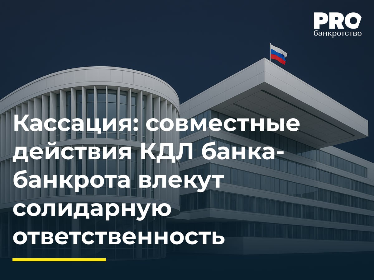 Кассация совместные действия КДЛ банка банкрота влекут солидарную ответственность В 2019 году суд установил основания для привлечения ряда лиц к субсидиарной ответственности по обязательствам общества КБ Гагаринский но приостановил производство в части определения ее размера до расчетов с кредиторами В 2024 году производство было возобновлено и суд первой инстанции определил размер ответственности контролирующих лиц в 1 87 млрд рублей солидарно Апелляция изменила определение установив разные размеры ответственности для Эдуарда Кадыргулова Андрея Гордеева Алексея Архипова Александра Трындина и Алексея Коляскина Гордеев Коляскин и КУ банка обжаловали акты в кассацию которая отменила постановление апелляции и оставила в силе определение первой инстанции указав что размер ответственности контролирующих лиц равен сумме непогашенных требований кредиторов а оснований для снижения размера ответственности не установлено Если КДЛ действовали самостоятельно и действия каждого по отдельности были недостаточны для банкротства то ответственность признается долевой а не солидарной иными словами каждый контролирующий отвечает лишь за ту долю требований кредиторов которая соотносится с его вкладом в наступление банкротства а не за весь ущерб целиком На практике это означает ужесточение требований к доказательству согласованности действий КДЛ и более тонкое распределение обязательств между ними Отсутствие единого умысла теперь ведет к тому что все контролирующие лица не считаются автоматическими солидарными должниками каждый может быть отвечающим лишь за свою часть причиненного вреда Анна Актанаева руководитель практики Юридической фирмы ФБК Legal Подробнее с комментариями экспертов PROбанкротство