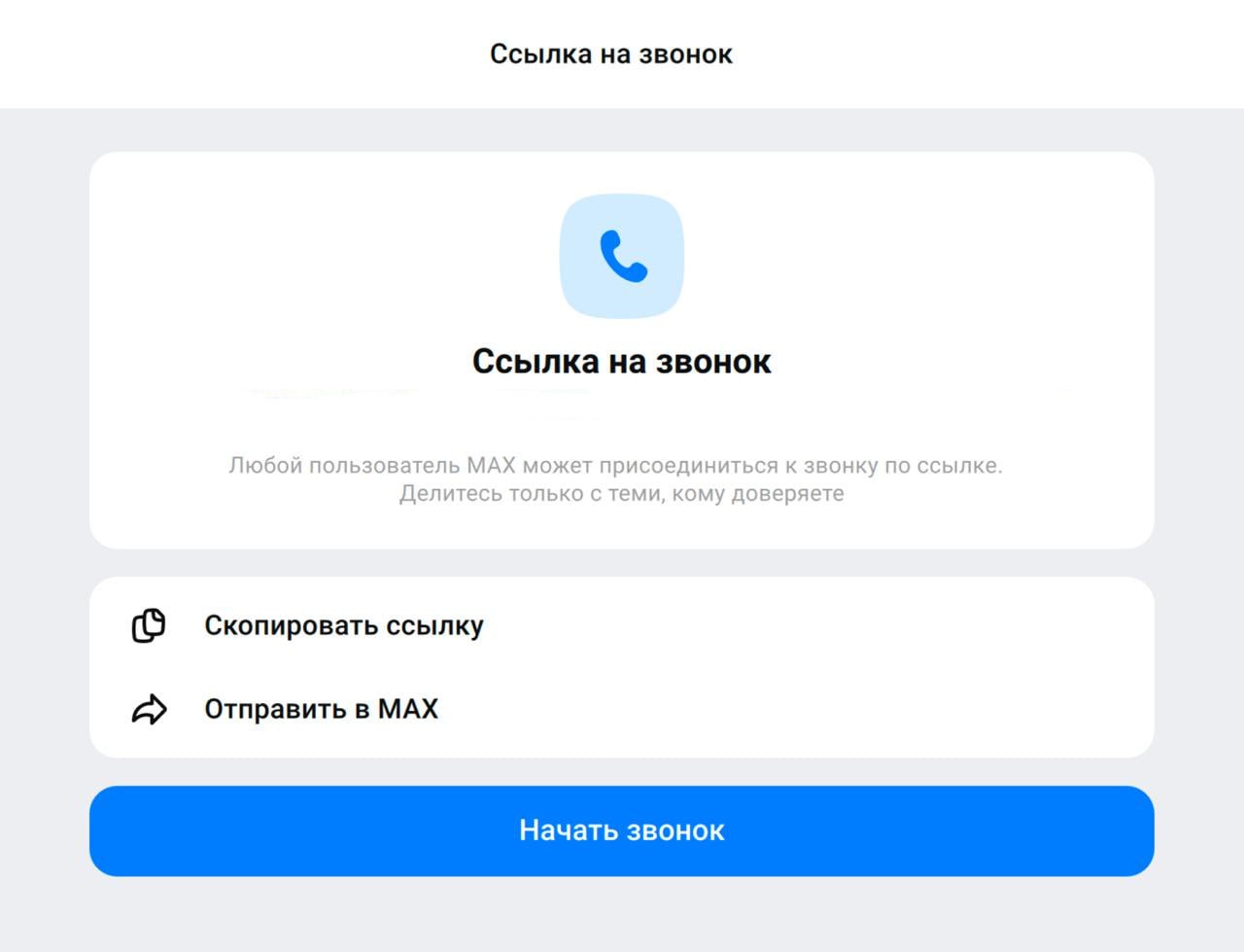 В МАХ появились групповые видеозвонки без лимитов — никаких ограничений по времени и числу участников Уже работают ссылки на звонок, демонстрация экрана и список участников. В планах — добавить чат во время созвона, нейроаватары + фоны // Все еще сомнительно, но уже поинтереснее