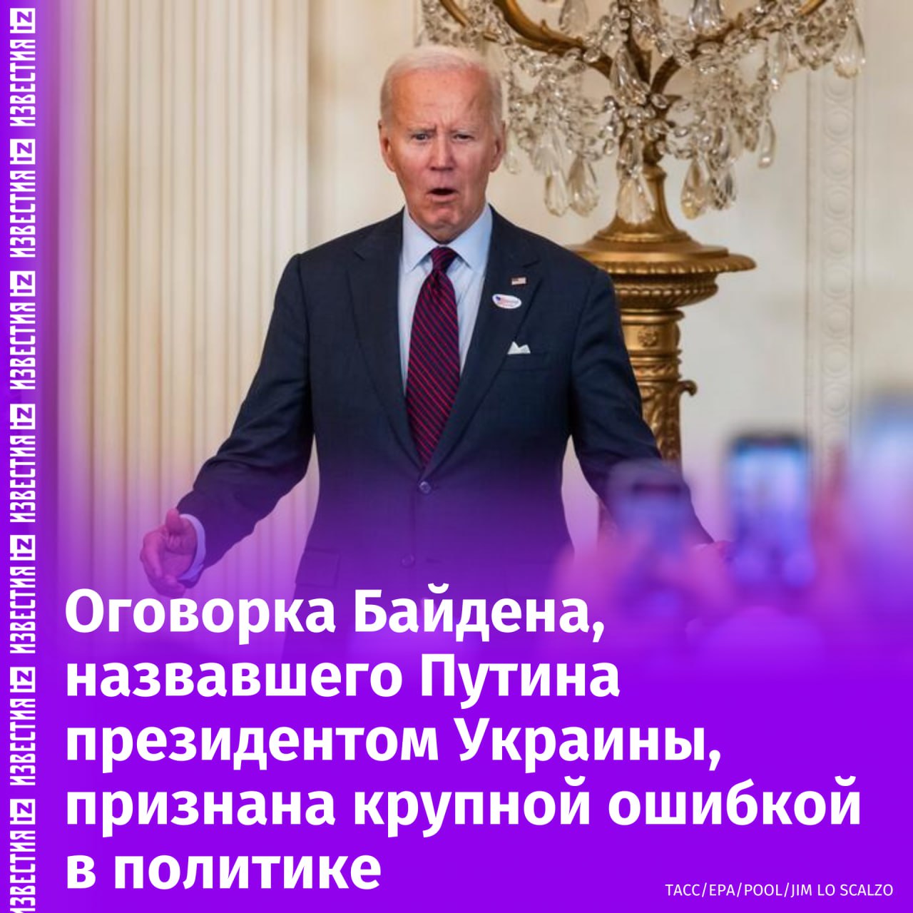 Оговорка Джо Байдена, когда он перепутал Владимира Зеленского с Владимиром Путиным, была включена в список крупнейших политических ошибок 2024 года, составленный телеканалом Fox News.   Напомним, что в июле на одном из саммитов НАТО президент США, представляя лидера киевского режима, сказал: "дамы и господа, президент Путин".  В этот перечень также попали неудачные дебаты Байдена с Трампом, его высказывания о том, что сторонники республиканца — "мусор", а также несколько спорных заявлений Камалы Харрис и её кандидата в вице-президенты Тима Уолца.       Отправить новость