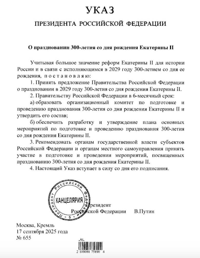 Путин распорядился отпраздновать в РФ в 2029 году 300 летие со дня рождения Екатерины II