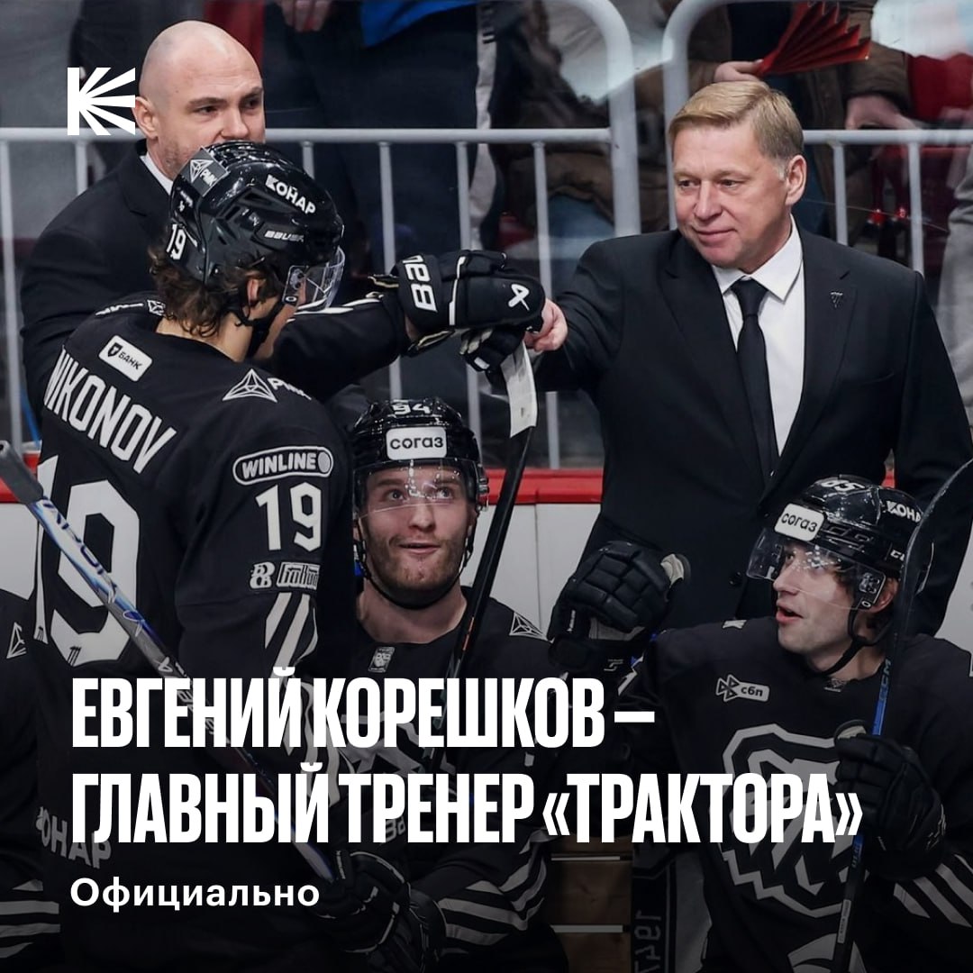 Трактор определился с новым главным тренером До конца нынешнего сезона руководить командой будет Евгений Корешков Спасет сезон для Челябинска да верим в него даже не знаю hockeyonkp