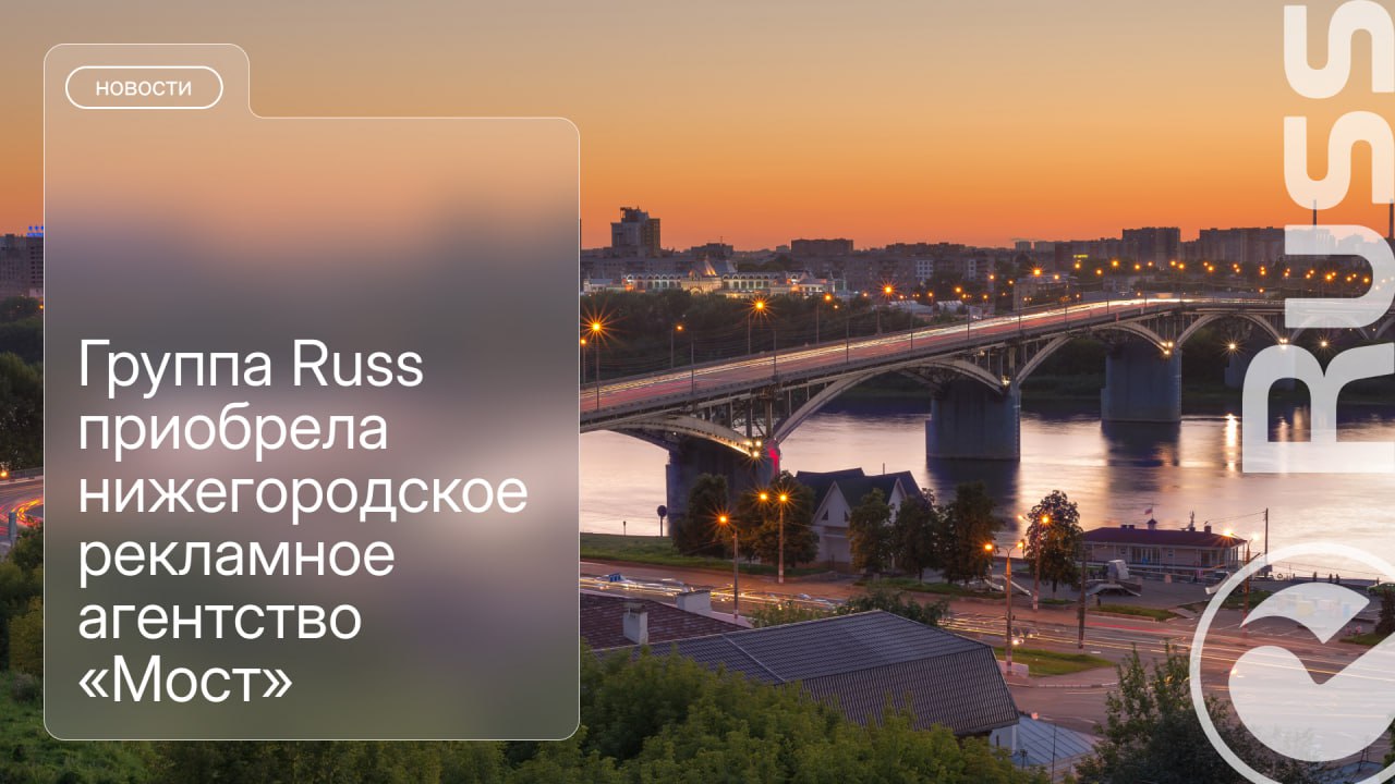 Группа Russ входит в RWB завершила приобретение одного из крупнейших операторов наружной рекламы в Приволжском федеральном округе нижегородского рекламного агентства РА Мост В результате сделки Группа Russ укрепила лидерские позиции в сфере рекламы вне дома в Нижнем Новгороде РА Мост работает на рынке наружной рекламы с 2017 года Помимо Нижнего Новгорода и Нижегородской области инвентарь компании присутствует во Владимире и Набережных Челнах и включает в себя цифровые и статичные рекламные конструкции различных форматов Приобретение РА Мост позволит Группе Russ значительно расширить свой портфель качественным инвентарем как с точки зрения адресной программы так и с точки зрения технических параметров экранов Данная сделка укрепит позиции Russ не только в Нижнем Новгороде и Нижегородской области но и во Владимире и Набережных Челнах Продажи цифрового и статичного рекламного инвентаря Мост централизованы и уже доступны через инфраструктуру Russ Это расширяет возможности для регионального и федерального бизнеса по продвижению своих брендов в регионе с помощью самого охватного инструмента рекламы вне дома отметил директор Регионального департамента Russ Антон Комаров За восемь лет присутствия на рынке наружной рекламы Приволжья мы достигли хороших результатов и создали современную высококонкурентную охватную сеть рекламных конструкций При этом наша сфера деятельности включает работу и по другим направлениям в том числе indoor реклама реклама на транспорте и клиентский сервис Мы приняли решение сосредоточиться на развитии этих сегментов отметил представитель РА Мост