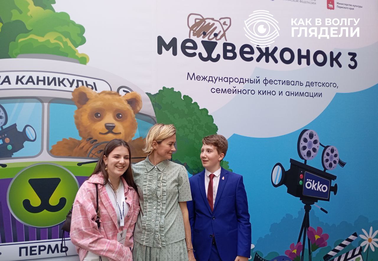 Сегодня в Прикамье открылся Международный фестиваль детского, семейного кино и анимации «Медвежонок»  Фестиваль проходит уже в третий раз. В этом году его гостями стали Надежда Михалкова, Александр Паль, Иван Добронравов, Гавриил Гордеев и другие известные артисты и деятели культуры.  Как в Волгу глядели