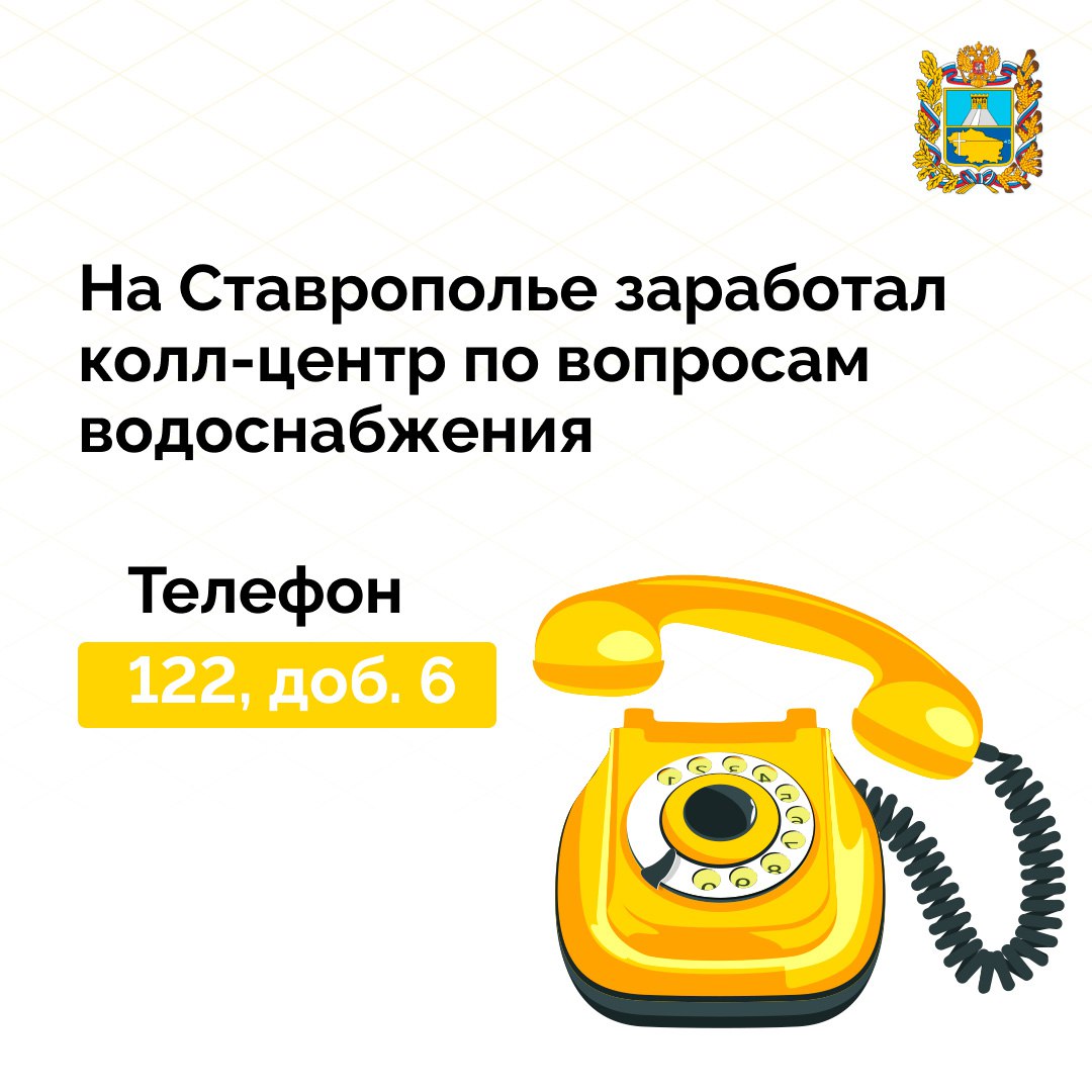 Губернатор Ставрополья рассказал о запуске колл-центра по вопросам водоснабжения Операторы принимают звонки с 8.00 до 20.00 ежедневно. «Поручил проанализировать, как центр отработает первые недели. Какие будут замечания у людей, что потребуется донастроить», — отметил Владимир Владимиров.