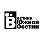 ВЕСТНИК ЮЖНОЙ ОСЕТИИ