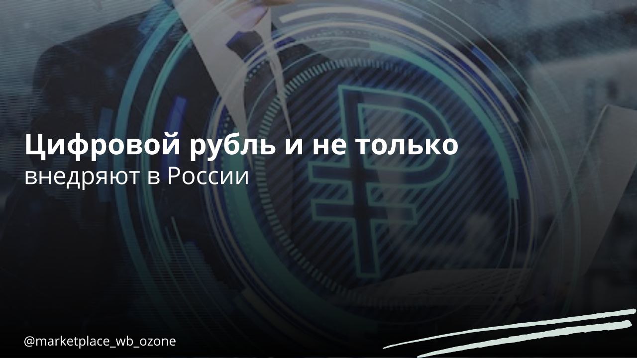 В России планируется внедрение цифрового рубля и универсального QR-кода Госдума приняла законопроект о поэтапном введении цифрового рубля и универсального QR-кода для оплаты товаров и услуг сразу в двух чтениях — II и III. Сроки и этапы внедрения: - С 1 сентября 2026 года крупнейшие банки и их клиенты, а также торговые компании с годовыми доходами свыше 120 миллионов рублей будут обязаны обеспечить возможность оплаты товаров и услуг с помощью цифрового рубля. - С 1 сентября 2027 года к работе с цифровым рублем подключатся банки, имеющие универсальную лицензию, и торговые компании с выручкой выше 30 миллионов рублей в год. - С 1 сентября 2028 года это требование будет распространяться на остальные банки и продавцов с годовой выручкой менее 30 миллионов рублей. Обязанность принимать цифровые рубли не будет касаться торговых точек с годовым доходом ниже 5 миллионов рублей. Универсальный платежный QR-код будет запущен с 1 сентября 2026 года. Оператором этой системы станет Национальная система платежных карт НСПК . Банки будут обязаны предоставлять реквизиты для переводов только в формате универсального QR-кода. Пользователи смогут воспользоваться различными способами оплаты, включая Систему Быстрых Платежей СБП , банковские сервисы или рассрочку, а в будущем — и цифровым рублем. Маркетплейсы Бизнес в России Подписаться #маркетплейс