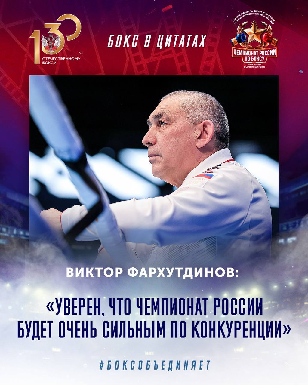 Главный тренер сборной России по боксу Виктор Фархутдинов рассказал о конкуренции, участниках и отборе на чемпионат мира: «Уверен, что чемпионат России будет очень сильным по конкуренции. Поедут и молодые ребята, среди которых чемпионы первенств Европы и мира, а также более опытные спортсмены. Участие примут все наши лучшие боксёры, потому что турнир станет отбором на чемпионат мира. Никто не будет освобождён и каждый приедет побеждать, завоёвывать путёвку на главный мировой турнир. В прошлом году лидеры сборной пропустили чемпионат России, им дали возможность восстановиться. Но сейчас в каждой весовой категории будет сильнейшая и достойная конкуренция. Например, в чемпионате страны примут участие финалист Олимпийских игр и двукратный чемпион мира Муслим Гаджимагомедов, чемпион Европы и мира Шарабутдин Атаев, чемпион Европы Тархан Идигов, финалист чемпионата мира и Европы Джамбулат Бижамов, чемпион Европы Эдуард Саввин, призёр чемпионата мира и чемпион Европы Всеволод Шумков, призёр чемпионата мира и чемпион Европы Эдмонд Худоян». Ставьте , если ждёте главный турнир года Отдай свой голос боксу!