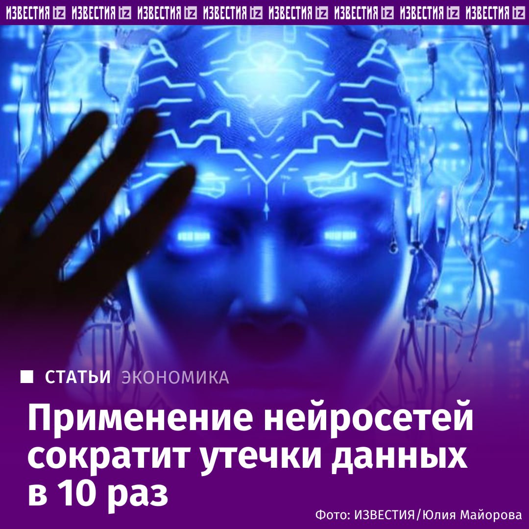 Применение нейросетей сократит утечки данных в 10 раз Отечественные разработчики уже внедряют ИИ для автоматизированного поиска уязвимостей в российских приложениях рассказали Известиям участники рынка Такой подход постепенно становится не просто технологическим трендом а важной частью стратегии по повышению уровня кибербезопасности Как рассказал старший управляющий директор AppSec Solutions Антон Башарин сегодня большие языковые модели LLM умеют качественно находить уязвимости они не просто указывают на потенциально опасные участки а способны детально объяснить в чем именно заключается проблема и какие изменения помогут устранить риск В реальных проектах сочетание безопасной разработки и автоматизированного анализа резко снижает количество критических уязвимостей в продуктах При таком подходе отчеты белых хакеров показывают существенно меньше проблем по сравнению с продуктами без таких практик сказал эксперт Подробнее читайте в эксклюзивном материале Известий IZ RU в Telegram в MAX