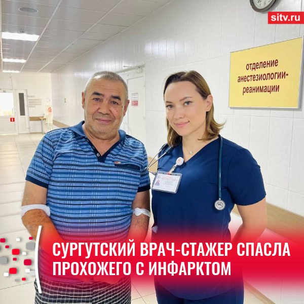 В Сургуте анестезиолог-реаниматолог Окружного кардиодиспансера Екатерина Станкевская спасла прохожего с инфарктом. Об этом сообщает глава департамента здравоохранения Югры Роман Паськов. По его словам, это произошло утром, когда врач-стажер ехала на работу. В 250 метрах от клиники, на тротуаре, она заметила мужчину, которому явно требовалась помощь. Бледный, в холодном поту, с трудом держался на ногах ... Екатерина Александровна не прошла мимо — оценила состояние, помогла добраться до машины и лично доставила пациента в больницу, — пишет Роман Паськов. Оказалось, что 64-летний мужчина уже был в медучреждении, но отказался от госпитализации, чтобы заняться своими делами по работе. Дальнейшее исследование показало, что у сургутянина был инфаркт миокарда и ему требовалось срочное стентирование. Врачам удалось спасти пациента. Он продолжает лечение под наблюдением специалистов. : тг-канал Романа Паськова, Подписаться Прислать новость