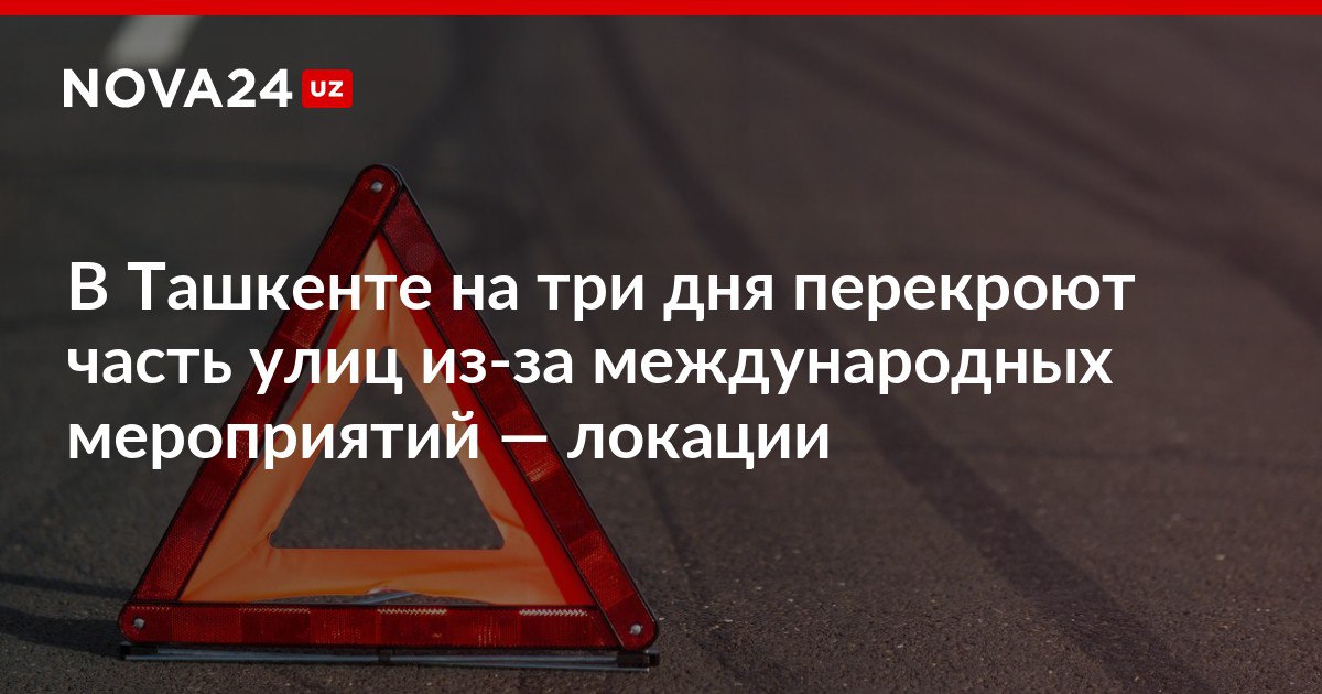 В Ташкенте на три дня перекроют часть улиц из за международных мероприятий локации Также в столицу ограничат въезд для грузовых автомобилей а также полностью запретят движение по центральным улицам города nova24 uz 311217 NOVA24 LIVE