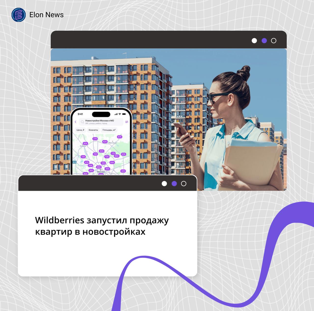 Wildberries запустил продажу квартир в новостройках Wildberries в тестовом режиме запустил витрину квартир в новостройках написала в своем Telegram канале основатель маркетплейса и глава объединенной компании Wildberries и Russ РВБ Татьяна Ким В пресс службе компании ТАСС рассказали что в рамках тестирования раздела потребители смогут изучать предложения партнеров в привычном интерфейсе В каждой карточке указаны расположение новостройки срок сдачи объекта в эксплуатацию количество комнат площадь цена и другие параметры Пользователи смогут связаться с застройщиком по телефону