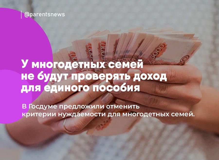 У многодетных семей не будут проверять доход для единого пособия В Госдуме предложили отменить критерии нуждаемости для многодетных семей. Если идею поддержат, то получать пособия и пользоваться льготами многодетные семьи смогут без учета доходов. Депутаты отметили, что уже в 40 регионах РФ критерии нуждаемости отменили. Поэтому если уж отменять, то для всех россиян. Льготы и Пособия Родители