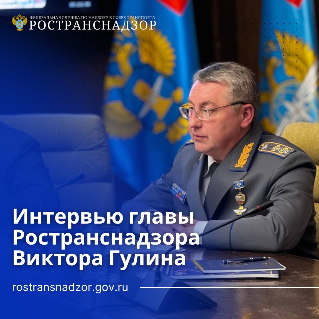 Руководитель Ространснадзора Виктор Гулин рассказал в интервью ТАСС о проверках состояния федеральных трасс мерах по повышению безопасности авиаперевозок и работе по снижению количества ДТП на ж д переездах Подробнее tass ru interviews 26042703