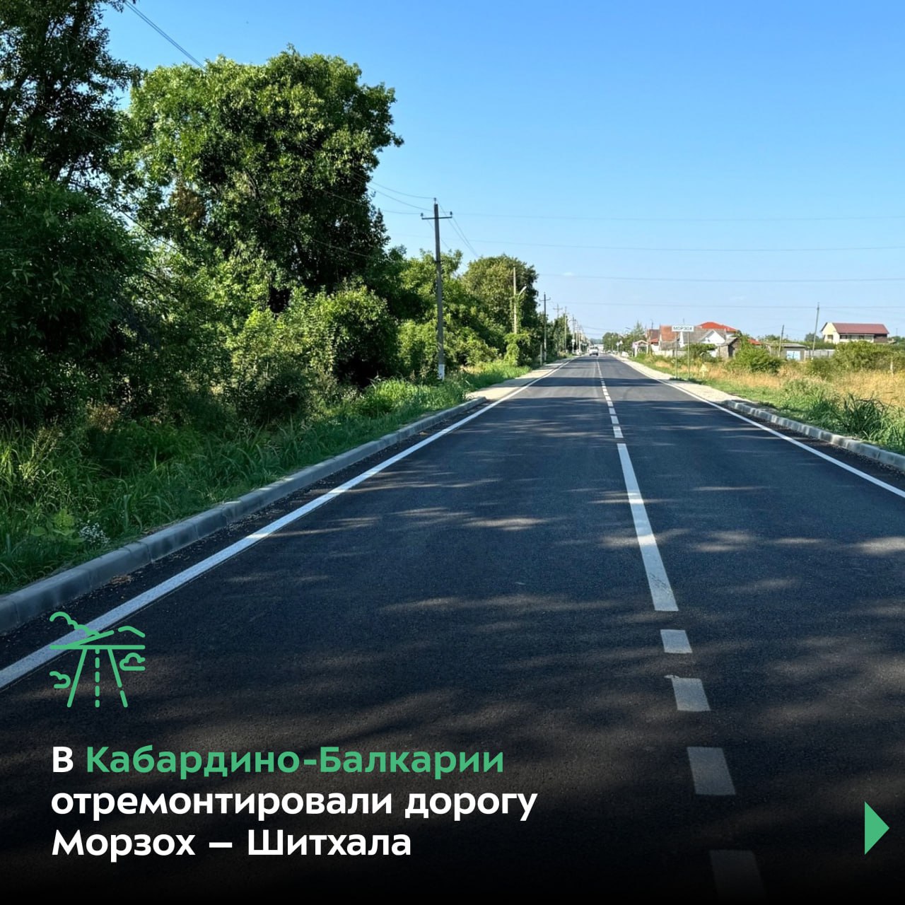 Новое покрытие появилось в Урванском районе на объекте длиной 6,3 км.  Трасса берёт начало от регионалки Нальчик – Нарткала, проходит по ул. Школьной в Шитхале и заканчивается на ул. Комсомольской в Морзохе.  Раньше проезжая часть была в плохом состоянии и нуждалась в ремонте.  В ходе работ:    заменили покрытие   нанесли разметку   поставили знаки   привели в порядок бордюры  А ещё здесь обустроили пешеходные переходы со светофорами на солнечных батареях    #нацпроектинфраструктура