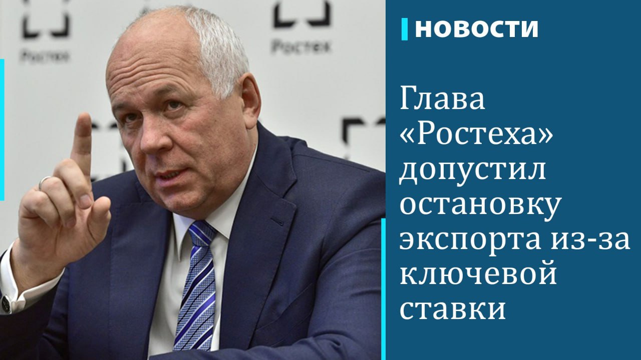 Консервативная финансовая политика может привести к стагфляции, "Ростех" может остановить экспорт высокотехнологичной продукции из-за высокой ключевой ставки, заявил глава корпорации Сергей Чемезов в ходе заседания Совфеда. Трансляция мероприятия велась на странице верхней палаты парламента во "ВКонтакте".  "Консервативная финансовая политика может привести к стагфляции. Этот термин, может быть, не всем знаком, он не так часто применяется. Стагфляция — это когда одновременно падает и производство, и потребление. Но при этом растет большими темпами инфляция, — сказал он, уточнив, что результатом такой политики является рост цен и уровня безработицы. — К сожалению, мы к этому можем прийти. Это, в общем-то, не так часто в экономике бывает, но примеры такие есть".  Чемезов назвал рекордным уровень ключевой ставки ЦБ. По его словам, предприятиям невыгодно пользоваться заемными средствами. "Если мы будем продолжать так дальше работать, то у нас большинство предприятий станут банкротами", — заявил глава "Ростеха".