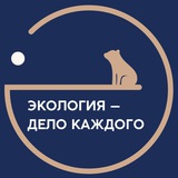 Экология - дело каждого!