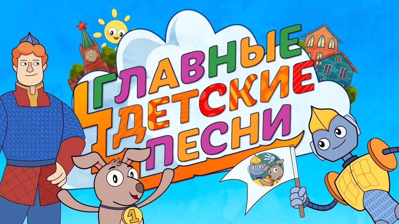 Музыка объединяющая сердца В России активно развивается уникальный творческий проект Главные детские песни Он объединяет около 4 000 юных вокалистов создавая искренние и трогательные произведения о любви дружбе и патриотизме За четыре года выпущено 62 песни с общим количеством прослушиваний 100 млн Вместе с песнями появился и одноименный анимационный сериал который полюбился детям и родителям Автор проекта гендиректор Музея Победы Александр Школьник отметил что Эти светлые и искренние произведения согревают сердца и делают нас добрее Проект реализуется Музеем Победы при поддержке Президентского фонда культурных инициатив Присоединяйтесь к этому удивительному проекту и откройте для себя мир музыки где каждое слово наполнено смыслом Узнать больше можно на сайте главныедетскиепесни рф Правительство Бурятии в MAX