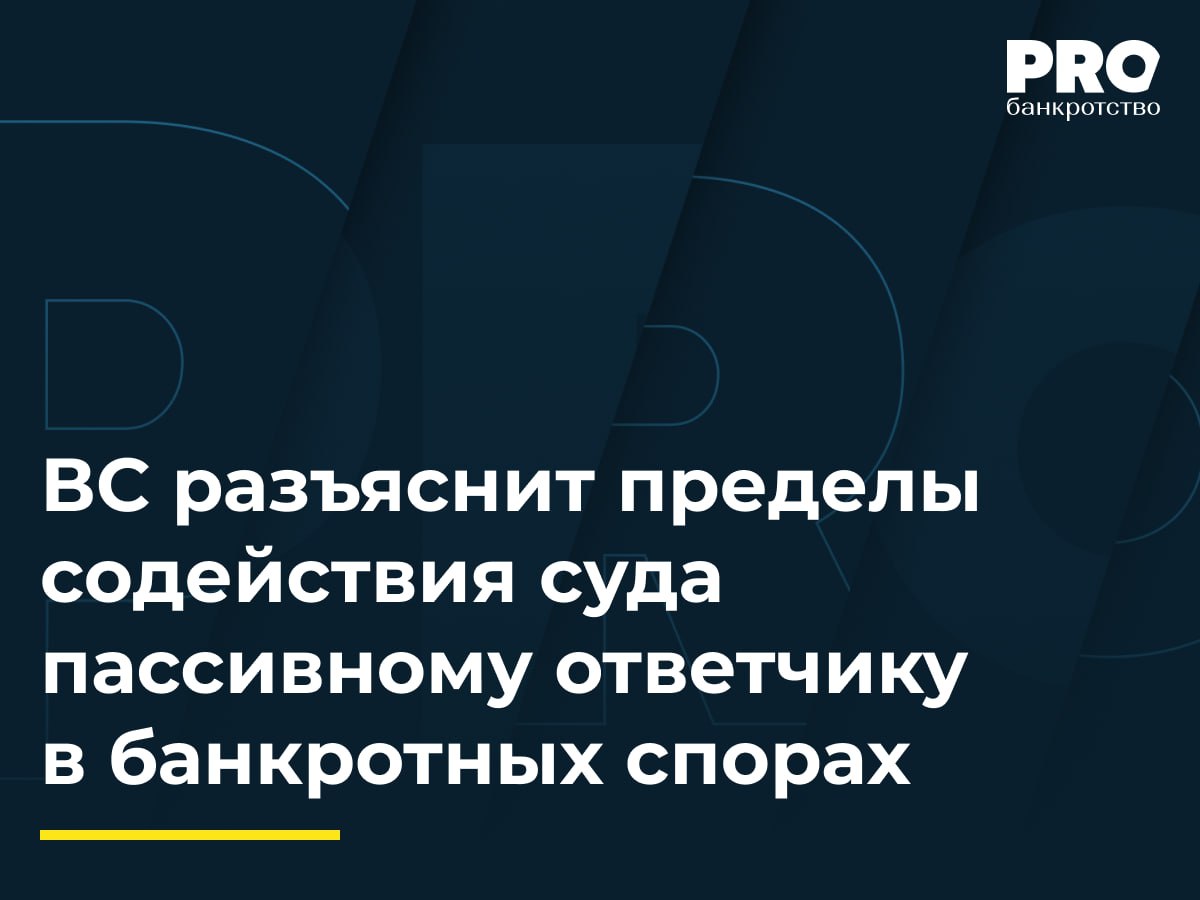 ВС разъяснит пределы содействия суда пассивному ответчику в банкротных спорах В рамках банкротства общества Металлоторг КУ оспорил перечисление 5 млн рублей в пользу Ника Строй 02 компании которой руководила супруга бывшего директора должника Суды первой и апелляционной инстанций признали сделки недействительными установив отсутствие доказательств реальной поставки товаров и наличие признаков вывода активов в пользу аффилированного лица Арбитражный суд Московского округа отменил судебные акты и направил спор на новое рассмотрение указав что суды не запросили у ответчика документы подтверждающие поставку КУ обжаловал постановление кассации в ВС указав что именно суд округа нарушил принцип состязательности предоставив пассивному ответчику не явившемуся в пять судебных заседаний необоснованную возможность повторно представить доказательства Судья ВС РФ И А Букина передала спор в Экономколлегию Суд по собственной инициативе может но не обязан запрашивать какие либо доказательства по делу С учетом имевшихся в материалах дела исчерпывающих доказательств оснований для получения дополнительных документов у суда обоснованно не было Видится что в отсутствие нарушений нижестоящих судов по уведомлению ответчика какая либо степень процессуальной помощи такому ответчику не должна оказываться учитывая его статус юридического лица и специфику арбитражных споров по сравнению с гражданскими При этом отдельно вызывает внимание возможность Верховного Суда РФ отменяя судебный акт расширительно мотивировать и разъяснять основания отмены сопоставляя предмет доказывания по заявлению о признании сделок недействительными с альтернативными предметами доказывания или ограничиться емким доводом о достаточности предоставленных в дело доказательств независимо от потенциальных результатов какой либо процессуальной помощи Сергей Сибилев советник Юридической группы Пилот Подробнее с комментариями экспертов PROбанкротство