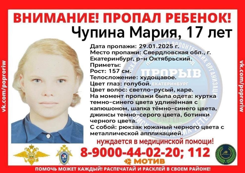 В Екатеринбурге ищут пропавшую 17-летнюю девочку.   Мария Чурина нуждается в медицинской помощи, ее ищут сотрудники полиции и волонтёры. О местонахождении девушки ничего неизвестно с 29 января  Всех, кто что-либо знает о местонахождении пропавшей, просят сообщить информацию на горячую линию поискового отряда «Прорыв» 8  900  044-02-20   «Уральский меридиан»