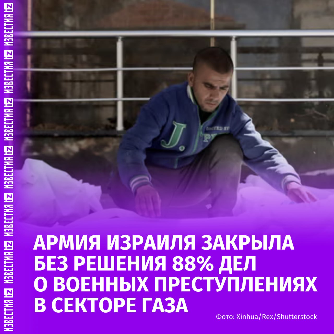 Израиль закрыл без предъявления обвинений 9 из 10 дел о военных преступлениях в Газе. Об этом сообщает The Guardian.  88% расследований израильских военных в связи с нарушением гуманитарного права в Газе закрыли без установления вины или оставили без решения. В число преступлений входит убийство по меньшей мере 112 палестинцев в очереди за мукой и истребление 45 граждан сектора Газа авиаударом в палаточном лагере.  Группа мониторинга конфликтов Action on Armed Violence утверждает, что Израиль стремится создать "модель безнаказанности". Армия обороны Израиля заявила, что проводит проверки и расследования в соответствии со своими обязательствами по израильскому и международному праву.    Больше новостей тут  МАХ  Отправить новость
