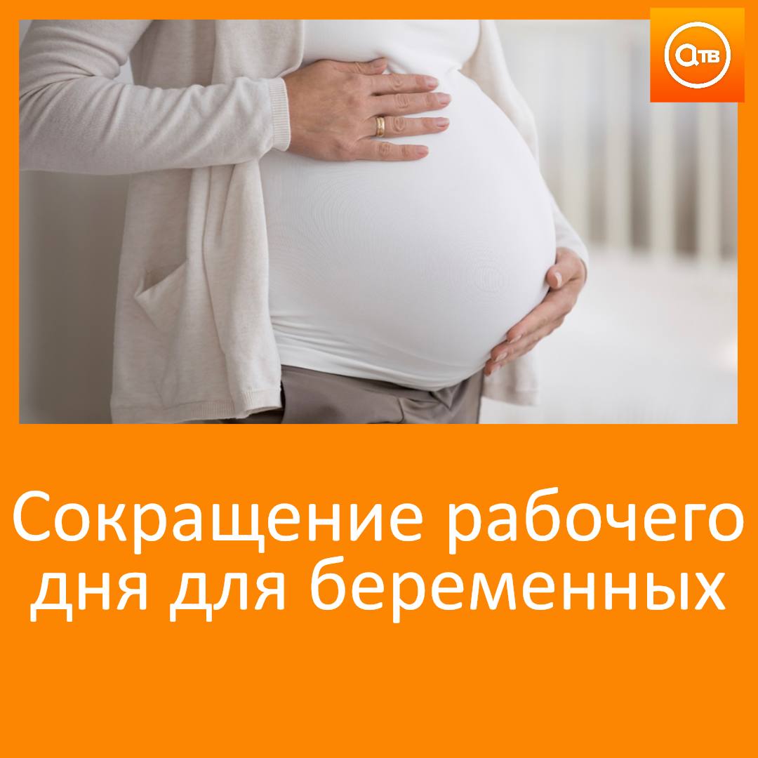 Сократить рабочий день до шести часов для беременных хотят в Госдуме Такая мера снизит нагрузки на беременных считаю депутаты При этом зарплата должна сохраняться как за полный рабочий день Восьмичасовой рабочий день во время беременности вызывает риски для здоровья матери и ребенка подчеркнул депутат