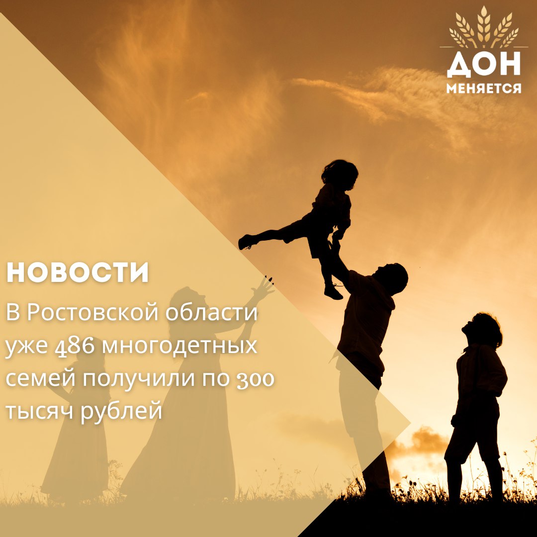 С начала 2025 года в Ростовской области 486 многодетных семей получили единовременные выплаты в размере 300 тысяч рублей при рождении третьего или последующего ребёнка. Мера поддержки реализуется по инициативе врио губернатора Юрия Слюсаря в рамках региональной программы «Многодетная семья» нацпроекта «Семья». Выплата доступна молодым семьям или единственным родителям до 35 лет, постоянно проживающим в регионе, вне зависимости от уровня дохода и наличия имущества. Также с начала года в области действует компенсация половины стоимости обучения одного из детей в колледжах и вузах, а также работают пункты проката для новорожденных — помощь доступна студенческим, молодым, многодетным семьям и одиноким родителям. На выплаты в 2025 году выделено около 400 млн рублей из федерального и областного бюджетов.