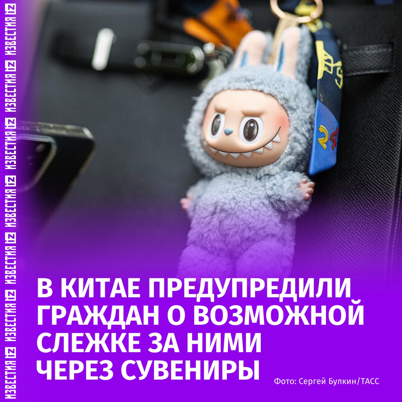 Министерство госбезопасности КНР предупредило китайцев, что зарубежные сувениры могут за ними "следить". Об этом сообщает агентство Xinhua. По данным ведомства, в мелкие предметы — брелоки, подвески, украшения — могут быть встроены шпионские устройства для отслеживания и прослушки. Особую угрозу такие товары представляют для чиновников, сотрудников спецслужб, а также преподавателей и студентов научных учреждений. В ведомстве подчеркнули, что подобные предметы могут целенаправленно предлагать именно этим категориям граждан. Больше новостей тут МАХ Отправить новость