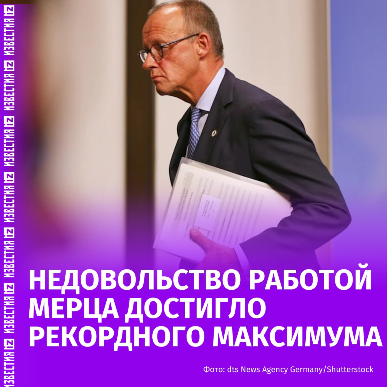 Уровень недовольства граждан Германии работой правительства Мерца стал рекордно высоким Об этом сообщает издание Bild со ссылкой на результаты опроса института INSA Согласно данным исследования 66 опрошенных немцев выразили недовольство деятельностью правительства это на три процентных пункта больше чем по состоянию на 10 октября Лишь 25 респондентов заявили что удовлетворены работой правительства Кроме того почти половина участников опроса полагают что черно красная коалиция блок ХДС ХСС и Социал демократическая партия Германии развалится до окончания нынешнего срока полномочий парламента который истекает в 2029 году Только 32 уверены что правительство сохранится до конца срока а 19 затруднились с ответом Руководитель INSA Херман Бинкерт отметил что население все больше отдаляется от правящей коалиции даже от тех партий которые пока сохраняют поддержку По его словам большинство немцев не верят что высказывания канцлера Мерца в частности его недавний комментарий о городском облике Германии сформированном миграцией способны улучшить имидж ХДС ХСС IZ RU в Telegram в MAX