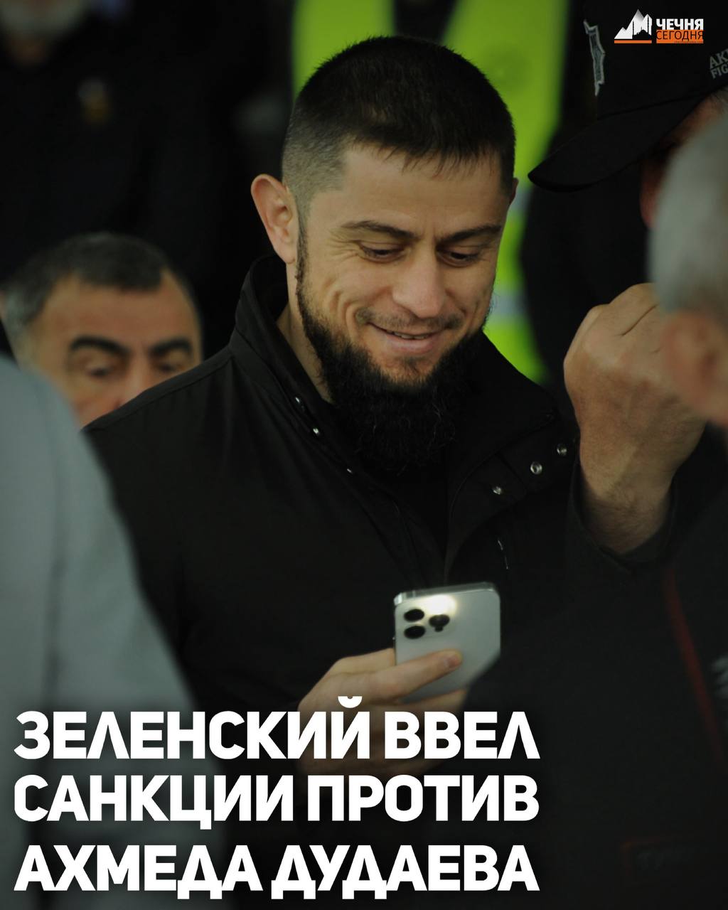 Глава киевского режима Владимир Зеленский ввел санкции против Помощника Главы Чеченской Республики, министра ЧР по национальной политике, внешним связям, печати и информации Ахмеда Дудаева. Об этом говорится в сообщении, опубликованном на сайте офиса Зеленского.  «Поддержать внесенные Службой безопасности Украины предложения по применению персональных специальных экономических и других ограничительных мер  санкций . Применить персональные специальные экономические и другие ограничительные меры  санкции  к: физическим лицам и юридическим лицам согласно приложениям», – говорится в сообщении.   Отмечается, что санкции предусматривают ограничение торговых операций  полное прекращение , блокировку активов, запрет передачи технологий, прав на объекты права интеллектуальной собственности, остановку выполнения экономических и финансовых обязательств, запрет передачи технологий и прав на объекты права интеллектуальной собственности, предотвращение выведения капиталов за пределы Украины.  В санкционных списках Ахмед Дудаев, сын бывшего главы завода «Мотор Сич» Александр Богуслаев, бывший депутат Верховной рады Игорь Мосийчук, глава «Дорожного контроля» Ростислав Шапошников, а также владельцы казино PIN-UP Дмитрий Пунин, Иван Банников, Александр Матяшов.