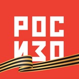 РОСИЗО
