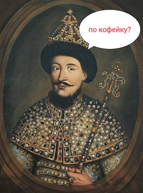 Факт о кофе №57  В России одним из первых кофе стал пить царь Алексей Михайлович, папа Петра I.  В 1665 году придворный врач царя, Самюэль Коллинс, прописал царю кофе как   «изрядное лекарство против надмений  вздутия живота , насморков и главоболений».  К сожалению, мы не знаем, ни что за кофе пил Алексей Михайлович, ни в каких количествах, но похоже он ему не понравился, ибо сведений о его распространении до Петра - нет.  Но, считаю, что к практике прописывания кофе как лекарства от вышеупомянутых недугов необходимо вернуться!!!  Всяко эффективнее Арбидола.  #кофе  #история