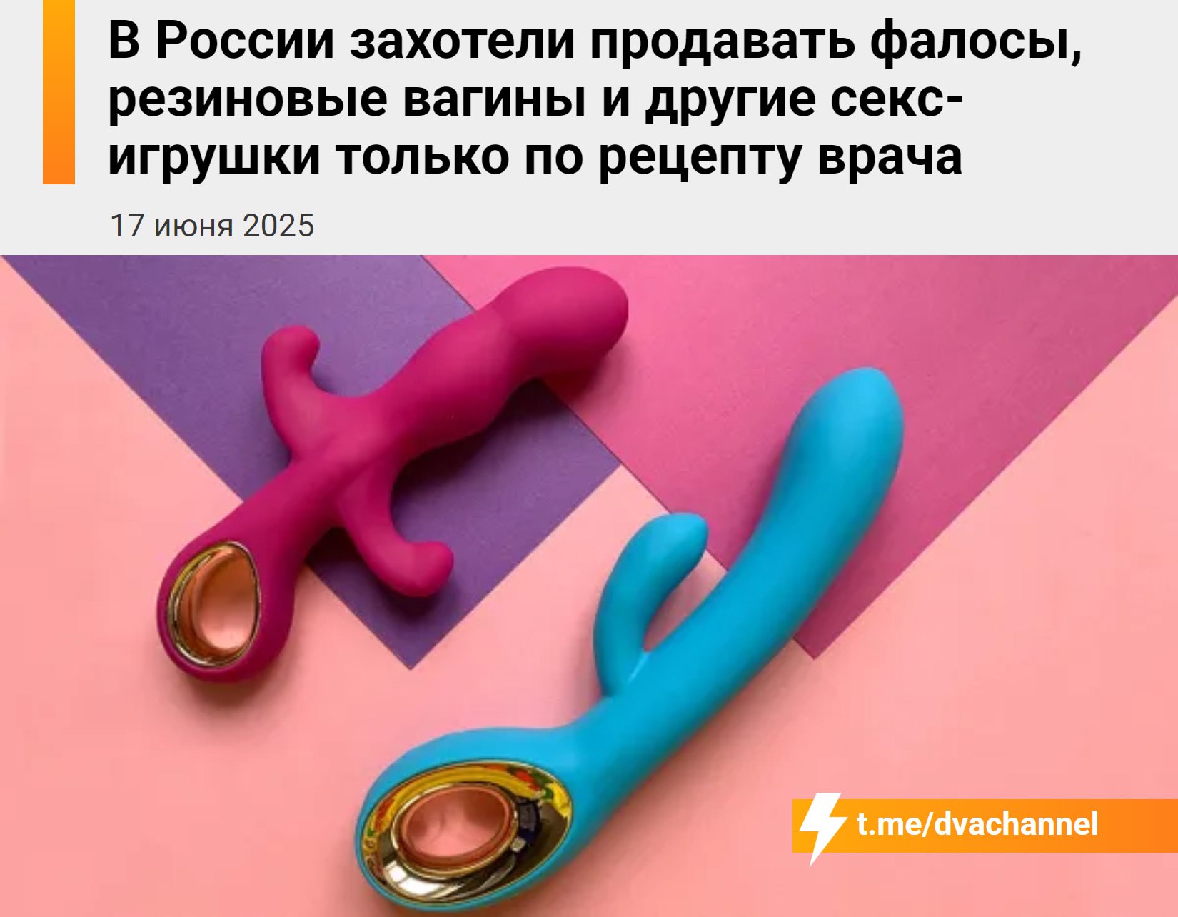 В России захотели продавать секс-игрушки только по рецепту врача — депутаты уже выступили с инициативой В комитете Госдумы по защите семьи предложили ввести ограничение на продажу секс-игрушек — дилдаков, резиновых вагин и прочей интимной продукции. По мнению авторов инициативы, свободный доступ к таким товарам «развращает общество, разрушает традиционные ценности и негативно влияет на уровень рождаемости». Депутаты считают, что секс-шопы нужно полностью закрыть. При этом, если у человека есть «расстройства», мешающие нормальной интимной жизни, он сможет получить рецепт на секс-игрушку у врача — в исключительных случаях, по медицинским показаниям. ‼