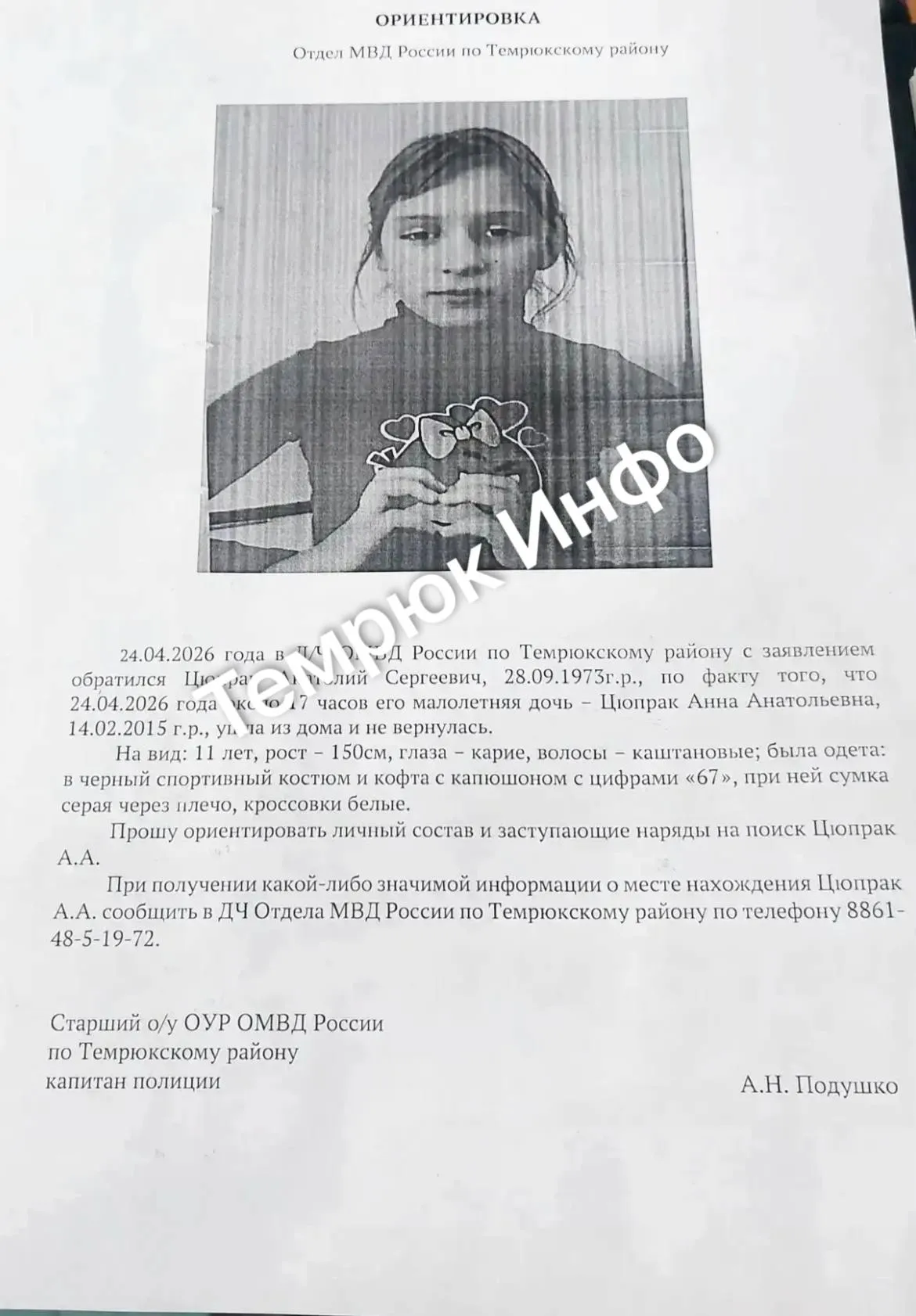 В Темрюкском районе разыскивают пропавшую безвести девочку 24 апреля около 17 Цюпрак Анна Анатольевна ушла из дома и не вернулась На вид 11 лет рост 150см глаза карие волосы каштановые была одета в черный спортивный костюм и кофта с капошоном с цифрами 67 при ней сумка серая через плечо кроссовки белые Если вам известно что либо о месте нахождения ребенка сообщите в МВД России по Темрюкскому району по телефону 8861 48 5 19 72 Связь и прайс на размещение рекламы в Temruchok info bot Подпишись на Темрюк Инфо в МАКС ВКонтакте Одноклассники