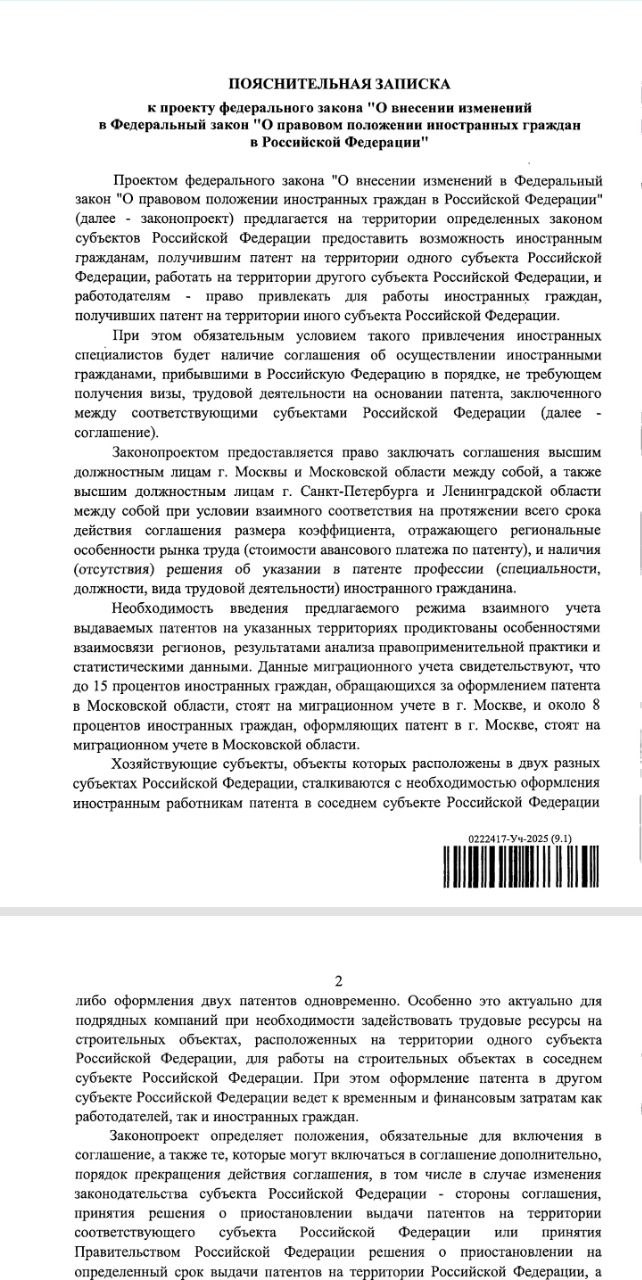 В I чтении принят законопроект о праве мигрантов работать по патенту в ином регионе Об этом в своём ТГ-канале сообщил депутат Михаил Матвеев, голосовавший против данной вредоносной инициативы. Согласно пояснительной записке, в случае окончательного принятия закона мигранты, получившие патент в одном регионе России, по нему же смогут работать в другом. Для их привлечения обязательно наличия договора между двумя субъектами. Отмечается, что это необходимо для минимизации затрат как со стороны работодателей, так и со стороны приезжих, ведь тогда не придётся оформлять два отдельных патента. Работодатель обязан информировать о заключении или расторжении трудового или гражданско-правового договора местный орган МВД. «Принятие законопроекта позволит повысить мобильность трудовых ресурсов, сократить сроки привлечения их к трудовой деятельности в другом субъекте Российской Федерации и издержки работодателей <...> Реализация положений законопроекта не повлечет негативных социально-экономических, финансовых и иных последствий и не окажет влияние на достижение целей государственных программ Российской Федерации». с «За Други Своя»