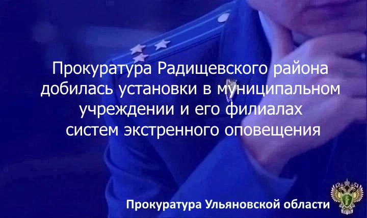 Прокуратура Радищевского района Ульяновской области провела проверку исполнения законодательства об обеспечении безопасности граждан в местах массового пребывания. Установлено, что в МУК «Радищевский районный дом культуры» и 12 его филиалах в поселках и селах муниципального образования отсутствовали автономные системы экстренного оповещения работников и иных лиц, находящихся на территориях, о потенциальной угрозе возникновения или о возникновении чрезвычайной ситуации. Данное бездействие нарушало права граждан, что послужило основанием для направления в суд искового заявления. В результате прокурорского вмешательства автономные системы экстренного оповещения установлены.