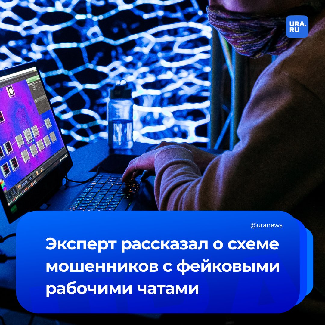 Мошенники начали создавать фейковые рабочие чаты. Они заранее собирают информацию о жертве и об организации, в которой человек работает, сообщил заслуженный юрист России Иван Соловьев. «Все началось пару лет назад, когда сотрудникам различных департаментов региональных правительств в Тelegram начали приходить сообщения с аватаркой губернатора или курирующего это направление замгубернатора. Иногда это были даже звонки, сгенерированные с помощью искусственного интеллекта подмены изображения и голоса дипфейки . Следующий этап начался сравнительно недавно — негодяи проводят анализ поступающей к ним от иностранных и украинских спецслужб информации, в том числе и о месте работы потенциальной жертвы. Помогают в этом соцсети и официальные сайты», — сказал Соловьев РИА Новости. Затем мошенниками создается «рабочий чат» организации: на аватарке эмблема компании, название работодателя совпадает. Далее злоумышленники предлагают авторизоваться в чате, пройдя по ссылке. Человеку приходит код, после чего аферисты получают доступ к персональной информации, а также могут заказать и получить электронный вариант справки 2-НДФЛ, необходимой для оформления микрозаймов.