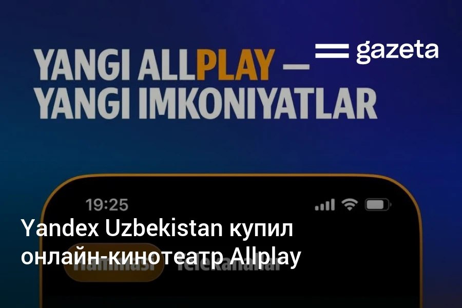 Yandex Uzbekistan приобрел онлайн кинотеатр Allplay Компания купила 100 в уставном фонде владельцев сервиса Стоимость сделки не раскрывается Как ожидается Allplay продолжит работу в составе Yandex Plus Каталог пополнится контентом Kinopoisk Wink Amediateka и других партнеров Сделка получила все регуляторные согласования отметил глава компании Иззат Шукуров Allplay работает в Узбекистане с 2016 года В августе комитет признал его доминирующим оператором на рынке онлайн кинотеатров   www gazeta uz ru 2025 12 09 yandex allplay Telegram Instagram YouTube