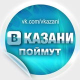 Аватар Телеграм канала: В Казани Поймут
