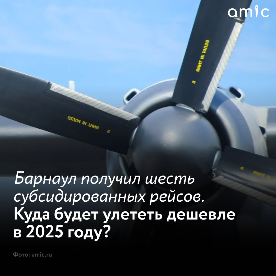 Федеральное агентство воздушного транспорта опубликовало список рейсов, которые получат субсидии в 2025 году. Среди городов оказался и Барнаул. Причем количество таких "дешевых" маршрутов выросло по сравнению с 2024-м.     Один из самых популярных маршрутов – Казань. Улететь в Татарстан можно будет с января до конца апреля, также субсидированные рейсы стоят в расписании на октябрь – ноябрь. Полеты будет осуществлять авиакомпания Nordwind Airlines на Boeing 737-800. Частота рейсов – два раза в неделю. Софинансирование со стороны Республики Татарстан и Алтайского края составит 35%.    Субсидии получили рейсы до Сургута. На этом направлении работает компания Utair: 70-местные самолеты АTR-72 будут курсировать два раза в неделю с января по апрель и с сентября по декабрь. Софинансирование в размере 50% предоставит ХМАО.    Из Екатеринбурга в Барнаул можно будет улететь на SSJ-100 авиакомпании Red Wings два раза в неделю в период с января по апрель и с октября по декабрь. Софинансирование в размере 30,5% взяли на себя Свердловская область и Алтайский край.    Эта же компания на SSJ-100 будет перевозить людей из Улан-Удэ в Барнаул и обратно. Полеты будут производить два раза в неделю круглогодично. Софинансирование со стороны Алтайского края составит 5%.     И точно такие же параметры у рейсов из Читы в Барнаул. На этот раз софинансирование в размере 5% взял на себя Забайкальский край.    Еще один популярный маршрут – из Барнаула в Новосибирск. Десять раз в неделю перелеты на Embraer E170 совершает компания S7. Софинансирование Алтайского края и Новосибирской области составит 95%.  Субсидированные рейсы также есть и в соседней Республике Алтай. В 2025 году по более выгодным билетам можно будет улететь из Горно-Алтайска в Оренбург, Сургут, Улан-Удэ, Уфа, Красноярск и Санкт-Петербург.           amic.ru