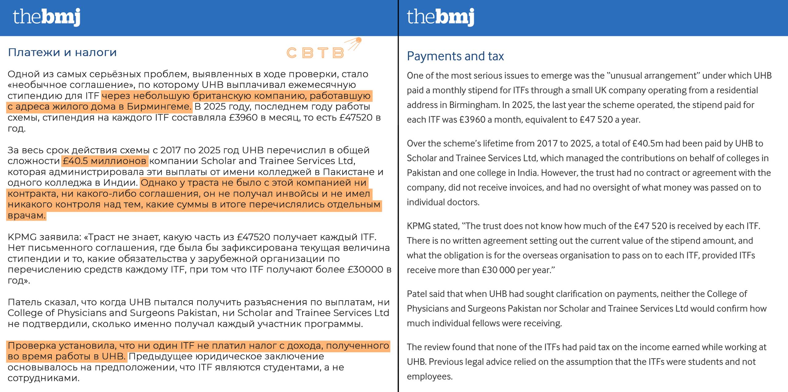 За последние восемь лет больничная сеть Национальной службы здравоохранения Великобритании в Бирмингеме выплатила 40 5 миллионов в виде стипендий для врачей мигрантов Государство направило средства налогоплательщиков в компанию которая не вела учёт распределяемых средств Большинство получателей финансирования пакистанцы Якобы повышавшие квалификацию медики выполняли функцию дешёвой рабочей силы в британских больницах По данным Британского медицинского журнала правительства Британии Индии и Пакистана не осведомлены какую часть средств получил каждый конкретный врач Вероятно работавшая с адреса жилого дома компания распределяла деньги мошенническим образом Кроме того приезжие специалисты и их работодатели не платили налоги Несмотря на то что мигранты фактически занимали должности врачей в структурах Национальной службы здравоохранения Великобритании они были оформлены как студенты Задонатить через бота Patreon