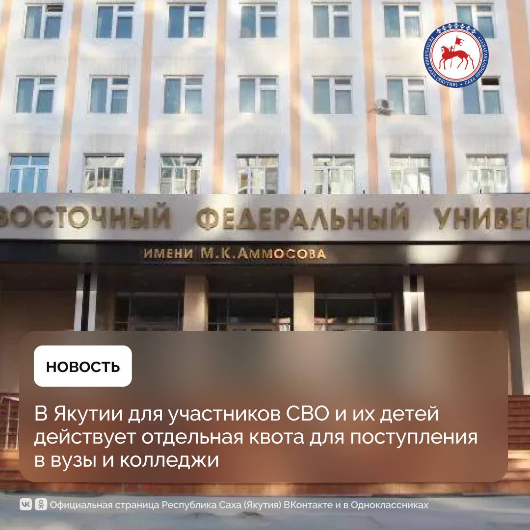 В Якутии на этой неделе завершается приём заявлений на специальности, требующие прохождения творческих испытаний либо вступительных испытаний профессиональной направленности. Для участников СВО и их детей действует отдельная квота для поступления в вузы и колледжи. Об этом сообщил заместитель министра образования и науки республики Михаил Присяжный в ходе брифинга. Михаил Присяжный отметил, что в этом году, как и в предыдущем, действует отдельная квота на поступление в вузы для участников специальной военной операции и членов их семей. «Не менее 10% от количества бюджетных мест отводится для поступления данной категории абитуриентов», — сказал Михаил Присяжный. Он добавил, что по итогам прошлого учебного года студентами стали 1198 человек из числа участников СВО и членов их семей. «Надеемся, что после того, как вы успешно пройдёте вступительные испытания, вы также станете студентами», — отметил Присяжный. Он также подчеркнул, что республика продолжает работу по созданию условий для возвращения участников СВО к мирной жизни и поддержки их семей, в том числе через доступ к образованию. В Якутии продолжается предоставление мер поддержки участникам СВО и их семьям. Эта работа проводится в рамках национального проекта «Семья», инициированного Президентом страны Владимиром Путиным. #ПравительствоЯкутии